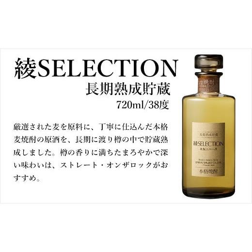 ふるさと納税 宮崎県 綾町 本格「綾SELECTION(セレクション)」銘酒 樫樽 長期熟成 麦焼酎 38度 720ml 瓶 酒造 ギフト (02-111)