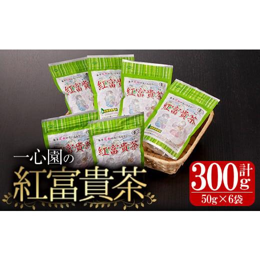 ふるさと納税 宮崎県 日之影町 有機茶葉 一心園の紅富貴茶6点セット(50g×6袋・計300g) [IS020][一心園]