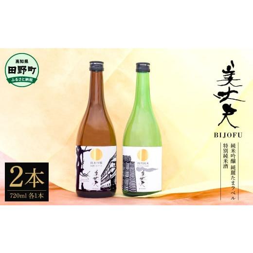 ふるさと納税 日本酒 純米吟醸酒 高知県 田野町 四国一小さなまちの地酒 純米吟醸 純麗たまラベル&特別純米酒 美丈夫 720ml×2本 お歳暮 日本酒 一升瓶 お酒…