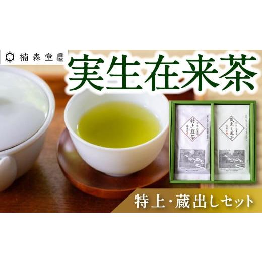 ふるさと納税 お茶類 緑茶(茶葉・ティーバッグ) 福岡県 うきは市 楠森堂 実生在来茶「特上煎茶80g・蔵出し煎茶80g」 2025年11月上旬〜2026年5月下旬まで発送…