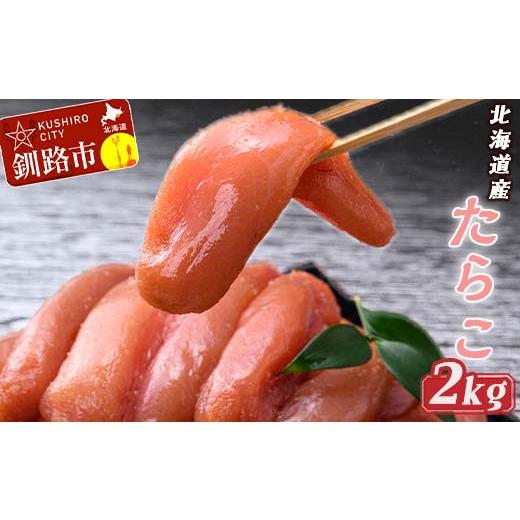 ふるさと納税 北海道 釧路市 たらこ2kg ふるさと納税 たらこ F4F-0945 ふるさと納税