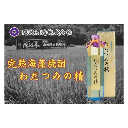 ふるさと納税 島根県 隠岐の島町 0113　完熟海藻焼酎わだつみの精｜furusatochoice｜02