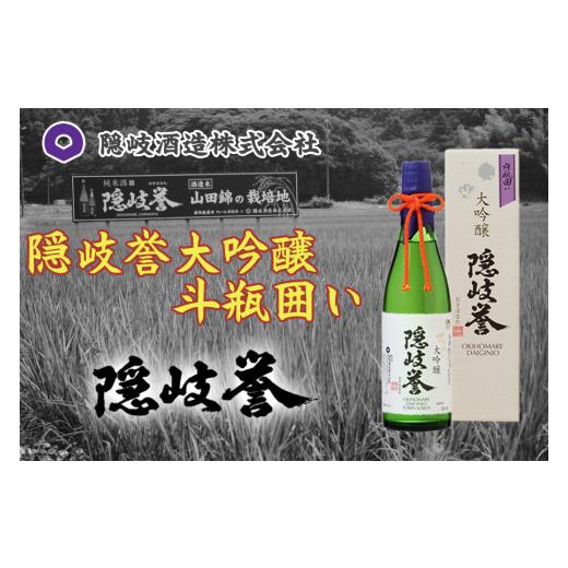 ふるさと納税 島根県 隠岐の島町 0117　隠岐誉　大吟醸斗瓶囲い 