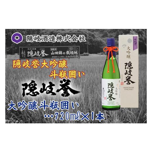 ふるさと納税 島根県 隠岐の島町 0117　隠岐誉　大吟醸斗瓶囲い 