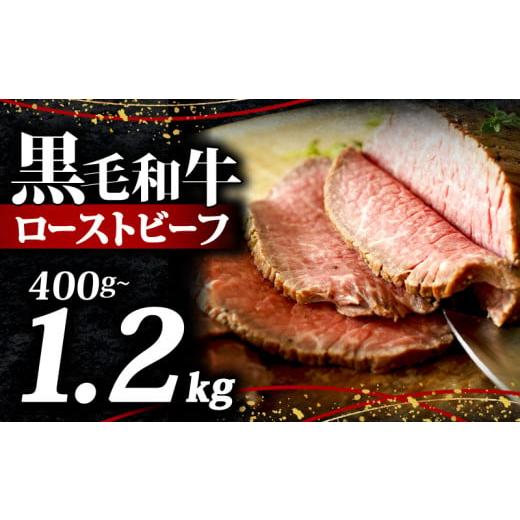 ふるさと納税 牛肉 大阪府 松原市 黒毛和牛 ローストビーフ ブロック 1.2kg ソース 付き 冷凍 小分け 200g×6 国産 牛肉 牛 うし 肉 にく 国産牛 高級 和牛 わ…