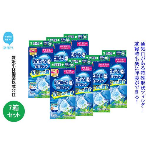ふるさと納税 雑貨・日用品 愛媛県 新居浜市 愛媛小林製薬「のどぬ〜るぬれマスク 就寝用プリーツタイプ(ハーブ&ユーカリの香り)3セット」を7箱まとめて 就…
