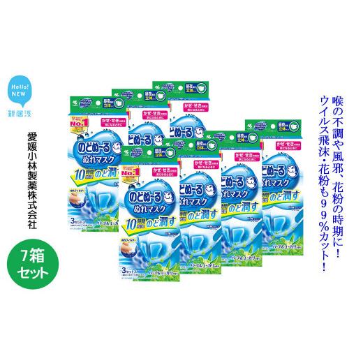 ふるさと納税 雑貨・日用品 愛媛県 新居浜市 愛媛小林製薬「のどぬ〜るぬれマスク 昼夜兼用立体タイプ(ハーブ&ユーカリの香り)3セット」を7箱まとめて のど…