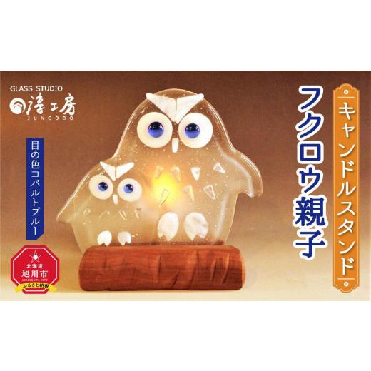 ふるさと納税 陶磁器・漆器・ガラス 北海道 旭川市 キャンドルスタンド フクロウ親子（目の色 コバルトブルー）_00592の画像