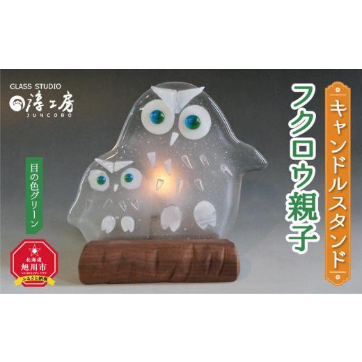ふるさと納税 陶磁器・漆器・ガラス 北海道 旭川市 キャンドルスタンド フクロウ親子（目の色 グリーン）_00593の画像