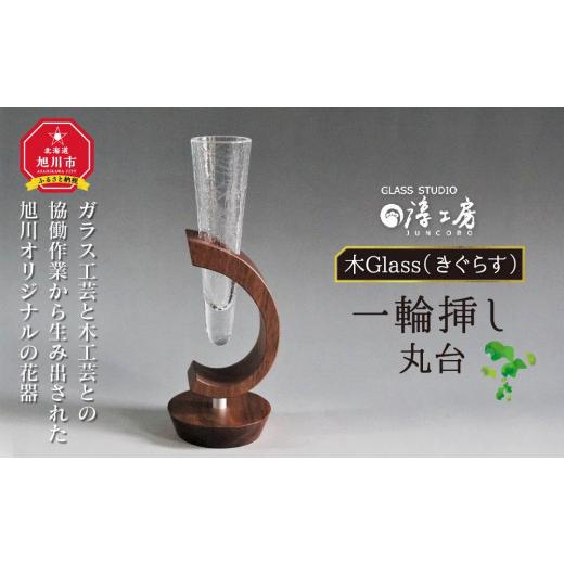 ふるさと納税 陶磁器・漆器・ガラス 北海道 旭川市 木Glass 一輪挿し 丸台_00594の画像
