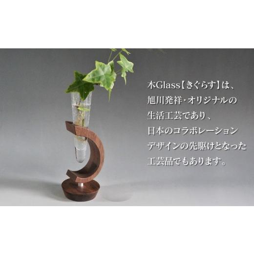 ふるさと納税 陶磁器・漆器・ガラス 北海道 旭川市 木Glass 一輪挿し 丸台_00594の画像