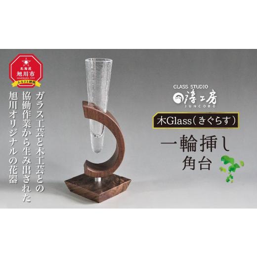 ふるさと納税 陶磁器・漆器・ガラス 北海道 旭川市 木Glass 一輪挿し 角台_00595の画像