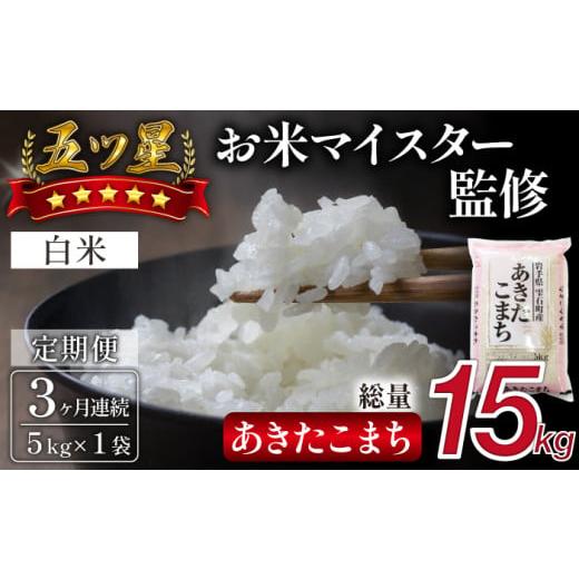 ふるさと納税 米 あきたこまち 岩手県 雫石町 五ツ星お米マイスター 厳選 雫石町産 新米 あきたこまち 精米 5kg 1袋 3ヶ月 定期便 諏訪商店 米 こめ コメ 白米…