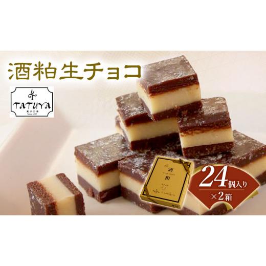 ふるさと納税 菓子 チョコレート 青森県 鰺ヶ沢町 お菓子工房たつや 酒粕生チョコ2箱_1