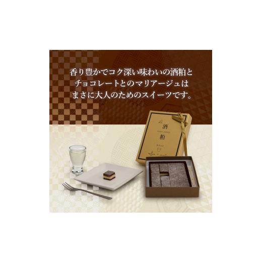 ふるさと納税 菓子 チョコレート 青森県 鰺ヶ沢町 お菓子工房たつや 酒粕生チョコ2箱_4