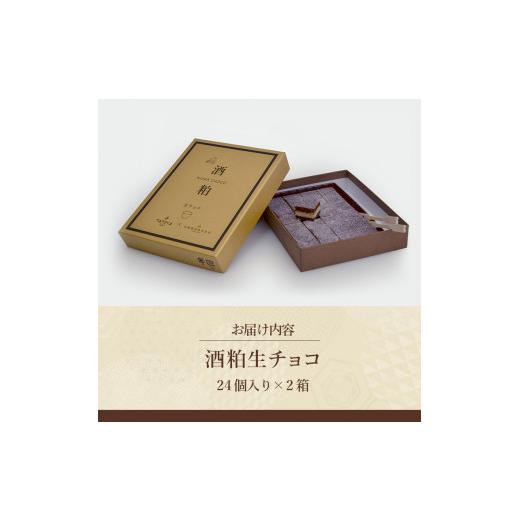 ふるさと納税 菓子 チョコレート 青森県 鰺ヶ沢町 お菓子工房たつや 酒粕生チョコ2箱_7