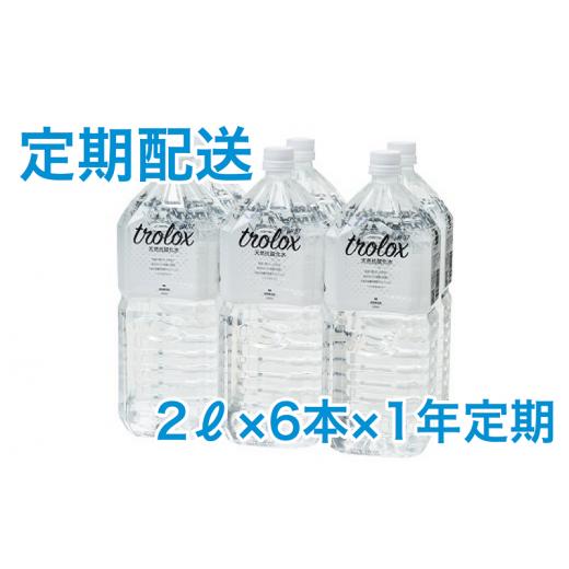ふるさと納税 水・ミネラルウォーター 1L〜2L 鹿児島県 垂水市 T20-5007／ 1年定期 トロロックス（2L×6本）_1