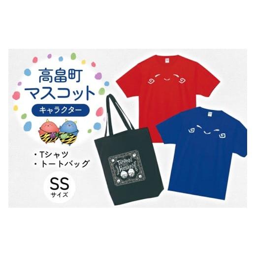 ふるさと納税 雑貨・日用品 キャラクター 山形県 高畠町 Tシャツセット SSサイズ Tシャツ 2枚 バッグ 1個 寄清堂印刷 山形県 高畠町 tk06ays840001 たかっきは…