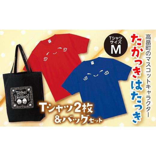 ふるさと納税 山形県 高畠町 たかっきはたっきTシャツセット(TシャツサイズM)F20B-096 TシャツサイズM