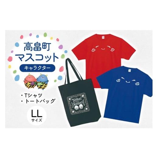 ふるさと納税 雑貨・日用品 キャラクター 山形県 高畠町 Tシャツセット LLサイズ Tシャツ 2枚 バッグ 1個 寄清堂印刷 山形県 高畠町 tk06ays840005 たかっきは…