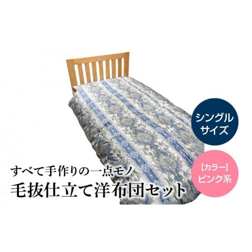 ふるさと納税 タオル・寝具 敷布団 熊本県 宇土市 100-6_1 宇城ふとん 毛抜き仕立て洋布団セット(シングルサイズ、中綿・混綿、生地ピンク系) 中綿、生地…