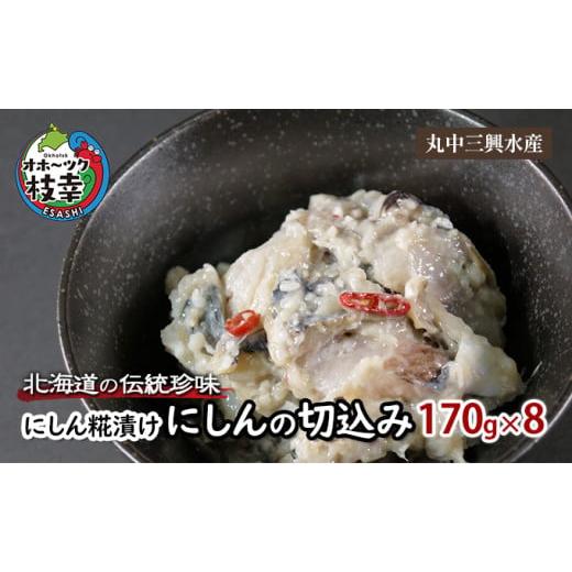 ふるさと納税 魚貝類 北海道 枝幸町 北海道の伝統珍味 にしん糀漬け「にしんの切込み」170g×8