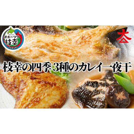 ふるさと納税 北海道 枝幸町 枝幸の四季 3種のカレイ一夜干(宗八カレイ×8・赤カレイ×6〜8・ナメタカレイ×4)