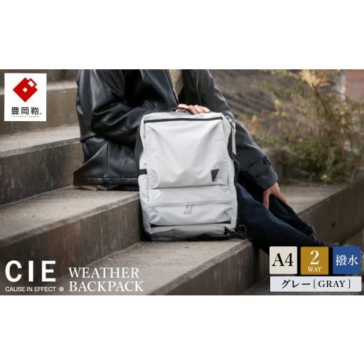ふるさと納税 カバン リュック 兵庫県 豊岡市 豊岡鞄 CIE WEATHER 2WAY BACKPACK(071952)ミストグレー ミストグレー