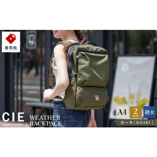 ふるさと納税 カバン リュック 兵庫県 豊岡市 豊岡鞄 CIE WEATHER 2WAY BACKPACK(071952)カーキ カーキ