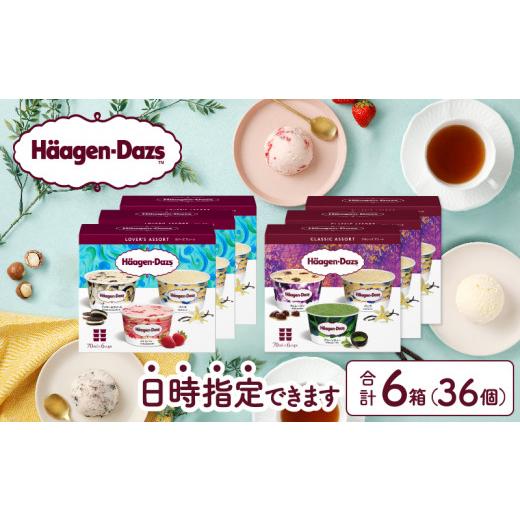 ふるさと納税 菓子 アイス 北海道 浜中町 着日指定できます ハーゲンダッツ『バラエティアソートボックス6箱セット』 アイス スイーツ デザート_H0016-124 6…