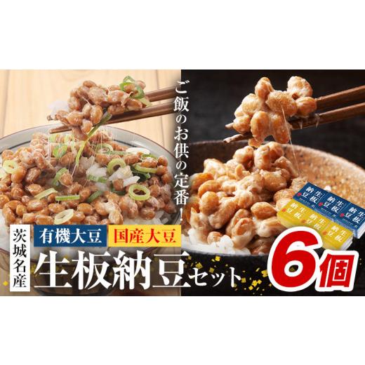 ふるさと納税 加工品等 納豆 茨城県 河内町 納豆 茨城名産 生板納豆 有機大豆 国産大豆 セット 6個 有限会社秋山食品《30日以内に出荷予定(土日祝除く)》茨城…_1