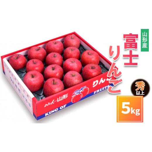 ふるさと納税 りんご 山形県 山形市 山形市産 富士りんご 秀 以上 5kg(10〜18玉) 令和8年産先行予約 FS25-799