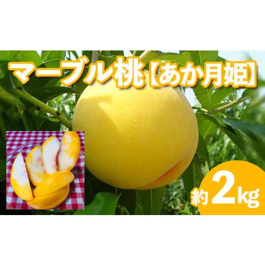 ふるさと納税 山形県 山形市 ★マーブル桃(あか月姫)★秀品2kg[やわらかくなる桃] [令和6年産先行予約]FU20-506 フルーツ くだもの 果物 山形 山形県 山形市…