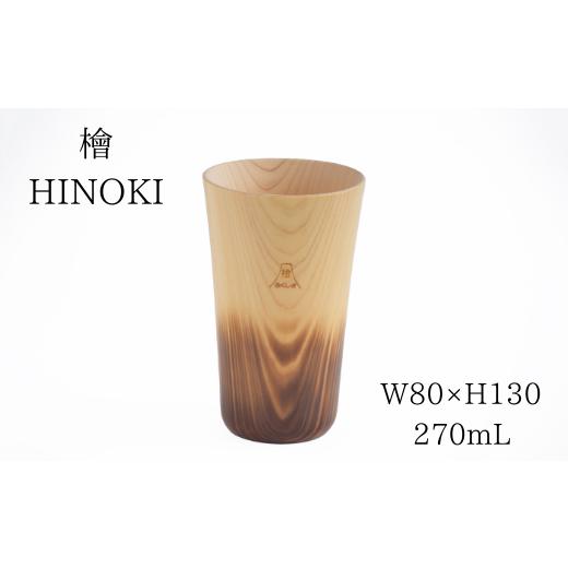 ふるさと納税 食器・グラス お猪口・ぐい呑み・盃 福島県 福島市 No.0714木製檜コップ 特大コップの画像