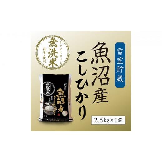 ふるさと納税 米 コシヒカリ 新潟県 魚沼市   令和7年産 雪室貯蔵 魚沼産コシヒカリ無洗米2.5kg お米