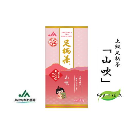 ふるさと納税 お茶類 緑茶（茶葉・ティーバッグ） 神奈川県 松田町 足柄茶 上級 山吹900ｇ（90ｇ×10本）_1