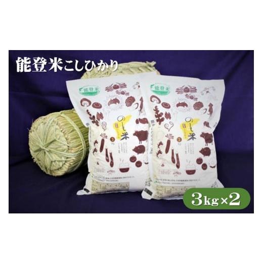 ふるさと納税 石川県 穴水町 環境に配慮したエコ農法で作ったお米です 能登米コシヒカリ 3kg×2