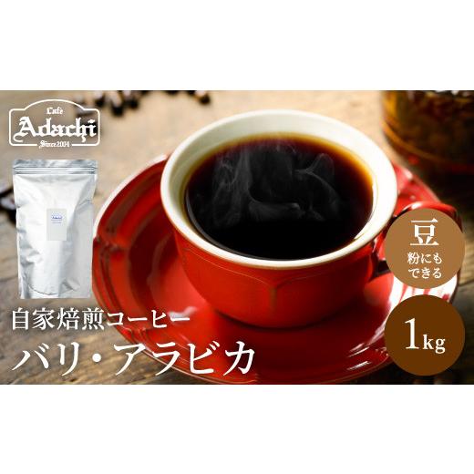 ふるさと納税 コーヒー コーヒー豆 岐阜県 関市 S20-35 カフェ・アダチ 店主現地視察の買い付けした最高のバリ・アラビカ 1kgの画像