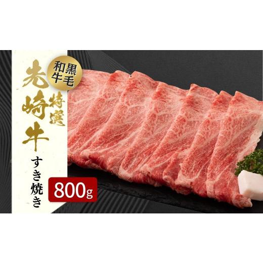 ふるさと納税 福島県 田村市 【 先崎牛 】 あぶくま高原 すき焼き用 ロース 800g (400g×2パック) 黒毛和牛 牛肉 牛 すきやき すき焼き ブランド 高級肉 ギフ…｜furusatochoice｜02