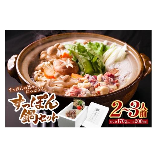 ふるさと納税 鍋セット 広島県 安芸高田市   すっぽん鍋 八千代 すっぽん 鍋セット 2〜3人前 スッポン コラーゲン 鍋