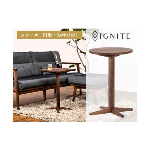 ふるさと納税 家具 インテリア・寝具・収納 岐阜県 関市 D101-01 IGNITE サイドテーブル 円形・ウォルナット材 （JIG-STW196-42 PNW）_1