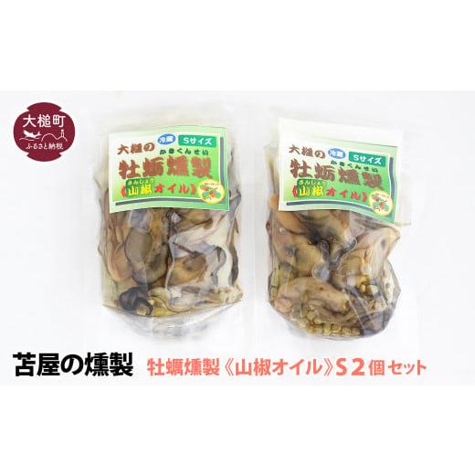 ふるさと納税 牡蠣 ボイル済み牡蠣 岩手県 大槌町 苫屋の燻製 H28いわて特産品コンクール入賞 大槌の牡蛎燻製[山椒オイル]S 120g×2個セット 山椒オイル