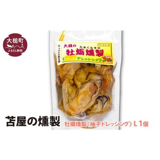 ふるさと納税 牡蠣 岩手県 大槌町 苫屋の燻製 大槌の牡蛎燻製[柚子ドレッシング]L 180g×1個 柚子ドレッシング 1個