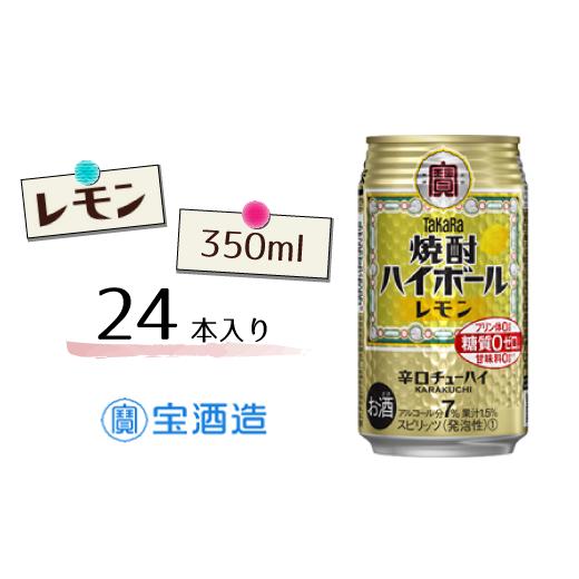 ふるさと納税 お酒 千葉県 松戸市 宝酒造 タカラ「焼酎ハイボール」[レモン]350ml 24本 レモン
