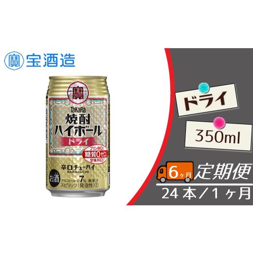 ふるさと納税 お酒 千葉県 松戸市 宝酒造 毎月定期便6回 タカラ「焼酎ハイボール」[ドライ]350ml 24本 ドライ