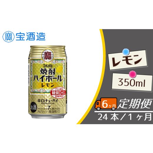 ふるさと納税 お酒 千葉県 松戸市 宝酒造 毎月定期便6回 タカラ「焼酎ハイボール」[レモン]350ml 24本 レモン