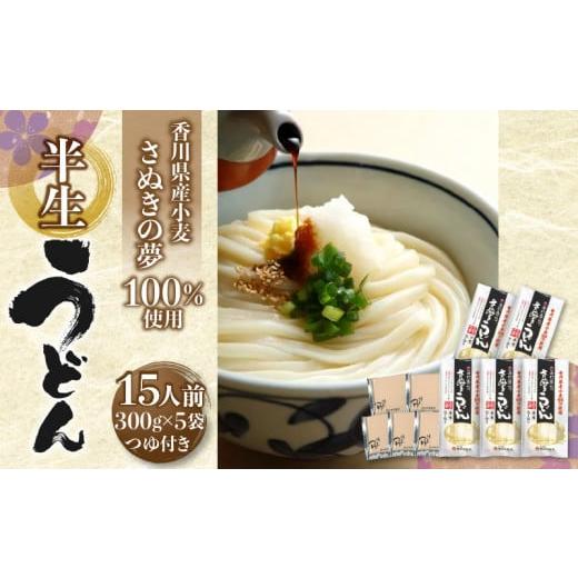 ふるさと納税 香川県 高松市 香川県産小麦(さぬきの夢)100%使用 半生うどん 300g×5袋 (15人前)濃縮つゆ付き