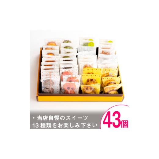 ふるさと納税 長野県 御代田町 シェフのオススメ焼き菓子43個入り＜ 高級 スイーツ 詰め合わせ 洋菓子 手土産 ギフト ＞【1116333】｜furusatochoice｜03