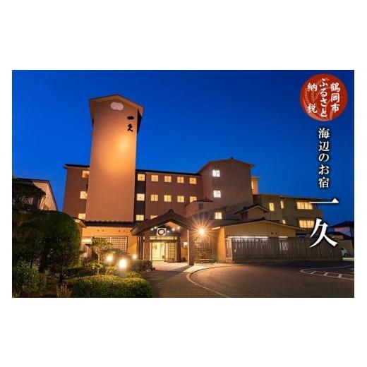 ふるさと納税 宿泊券 旅館・民宿 山形県 鶴岡市  令和7年産 コシヒカリ (精米) 10kg×海辺のお宿 一久 旬の特産品と宿泊利用券セット |  | 01