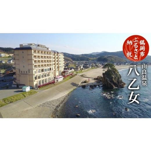ふるさと納税 宿泊券 旅館・民宿 山形県 鶴岡市  令和7年産 コシヒカリ (精米) 10kg×由良温泉 ホテル八乙女 旬の特産品と宿泊利用券セット |  | 01